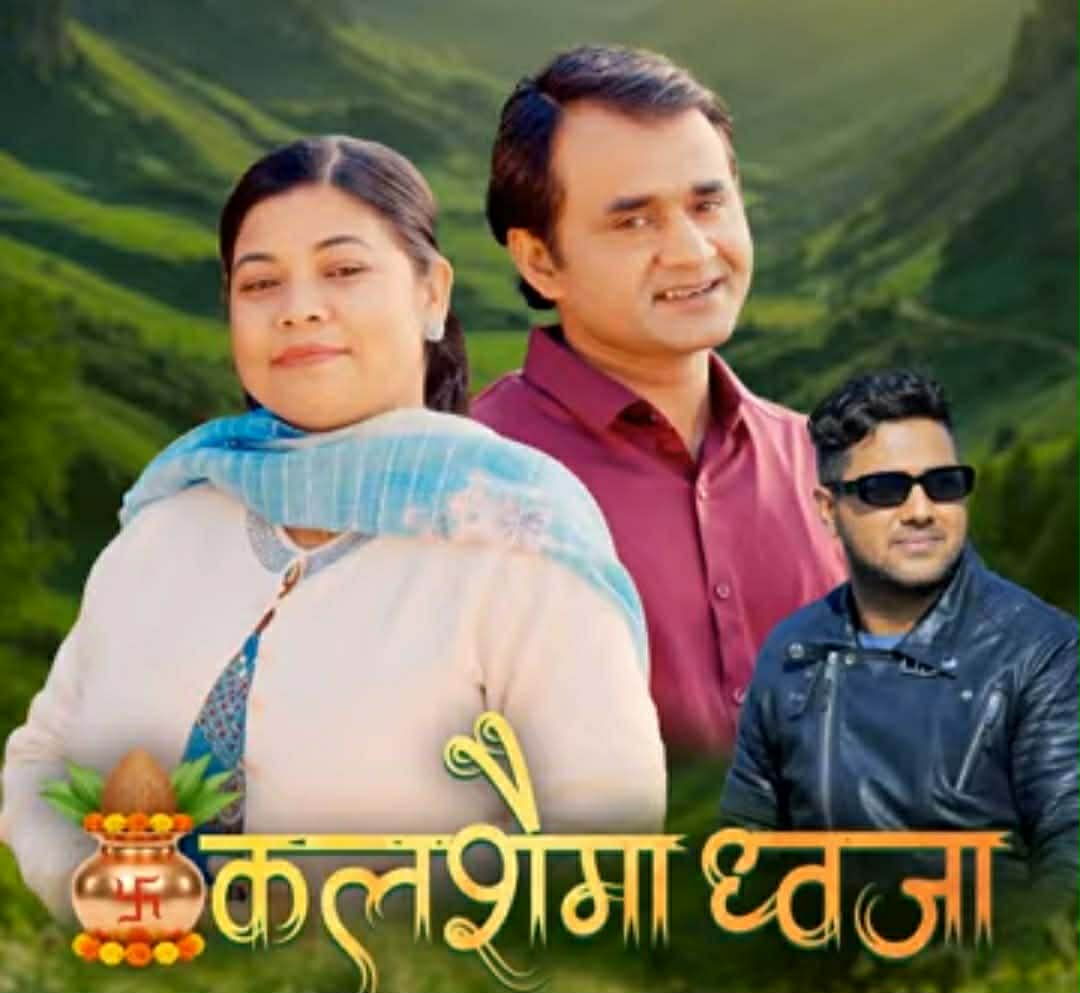 सुषिला बिष्ट को नयाँ दोहोरी गीत “कलसैमा ध्वजा” सार्वजनिक